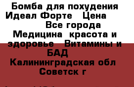 Бомба для похудения Идеал Форте › Цена ­ 2 000 - Все города Медицина, красота и здоровье » Витамины и БАД   . Калининградская обл.,Советск г.